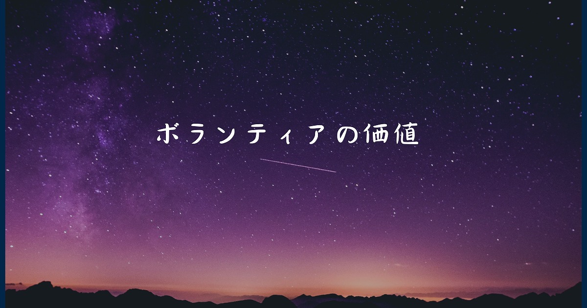 ボランティアの価値