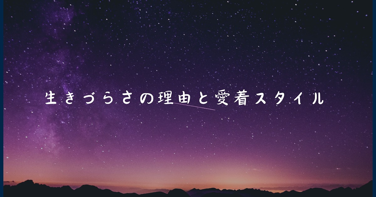 生きづらさの理由と愛着スタイル