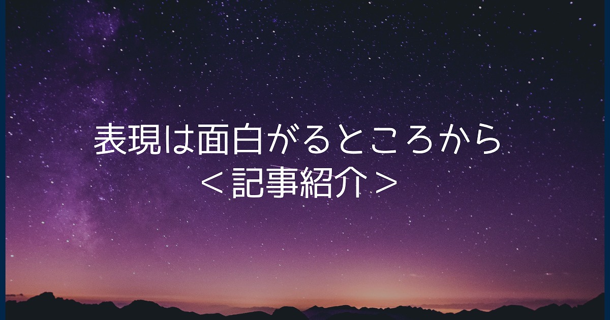 表現は面白がるところから＜記事紹介＞
