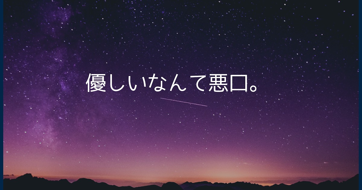 優しいなんて悪口