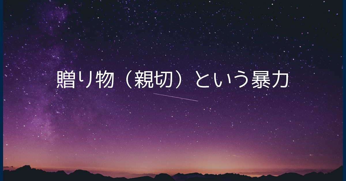 贈り物（親切）という暴力