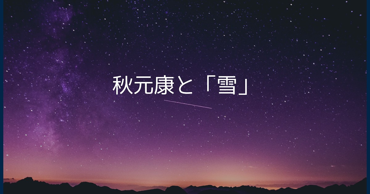 秋元康と雪