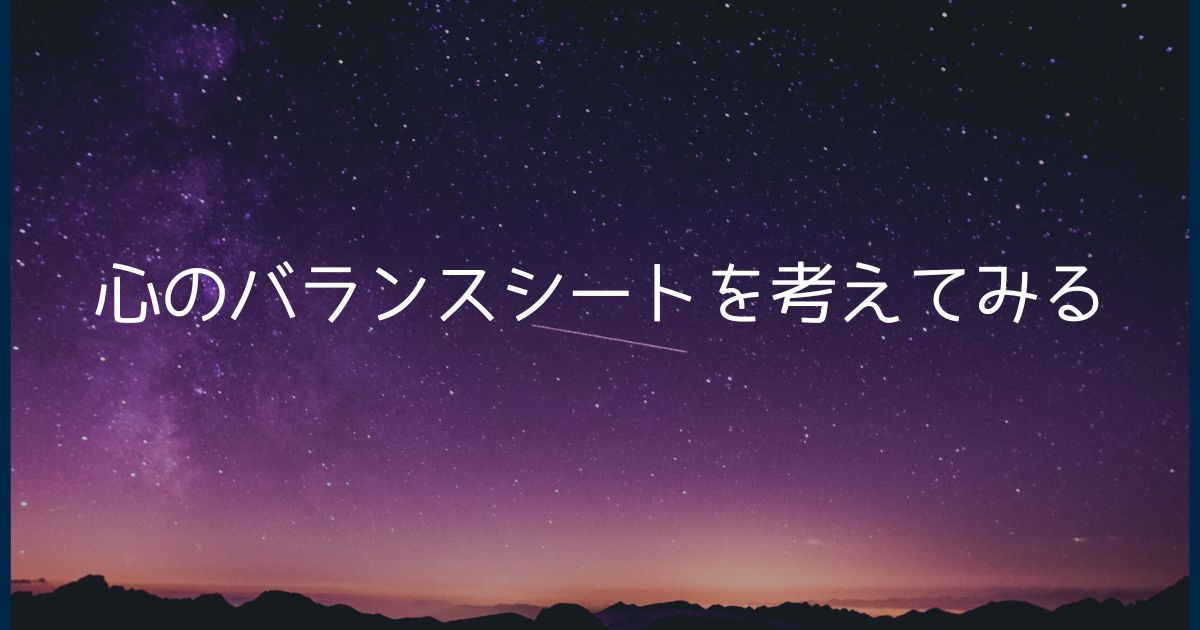 心のバランスシートを考えてみる