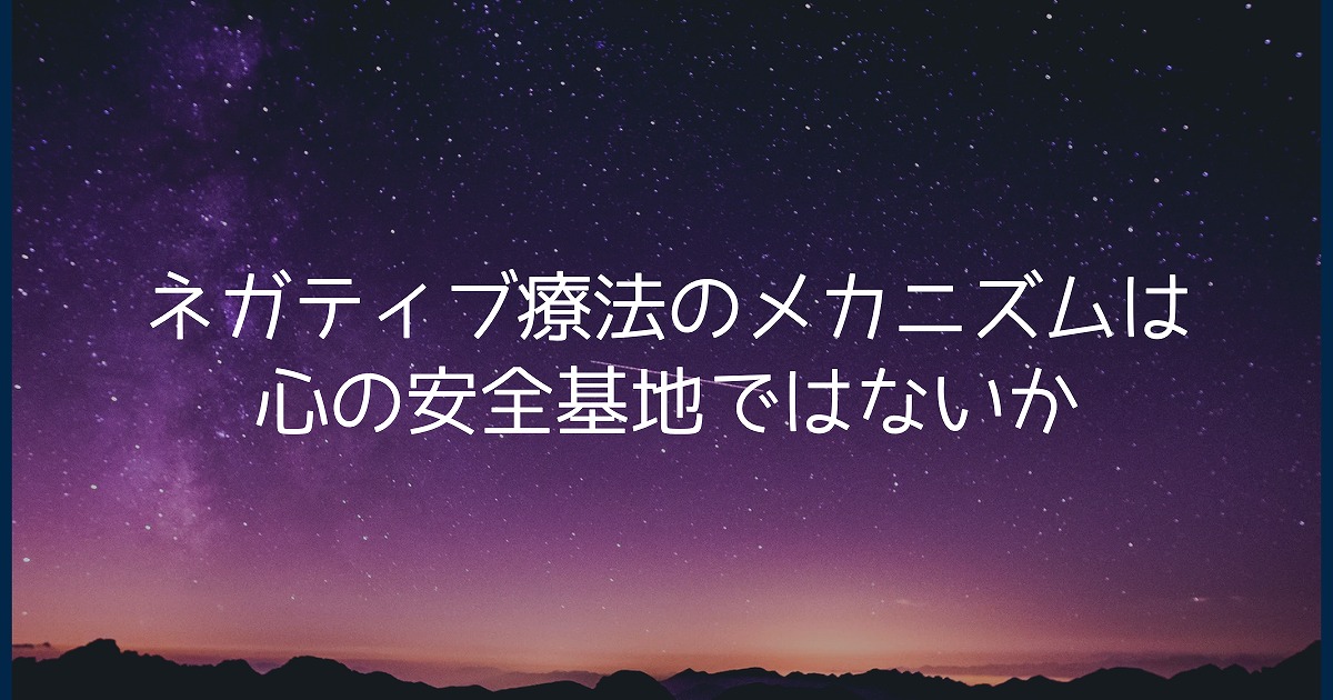 ネガティブ療法のメカニズムは心の安全基地ではないか