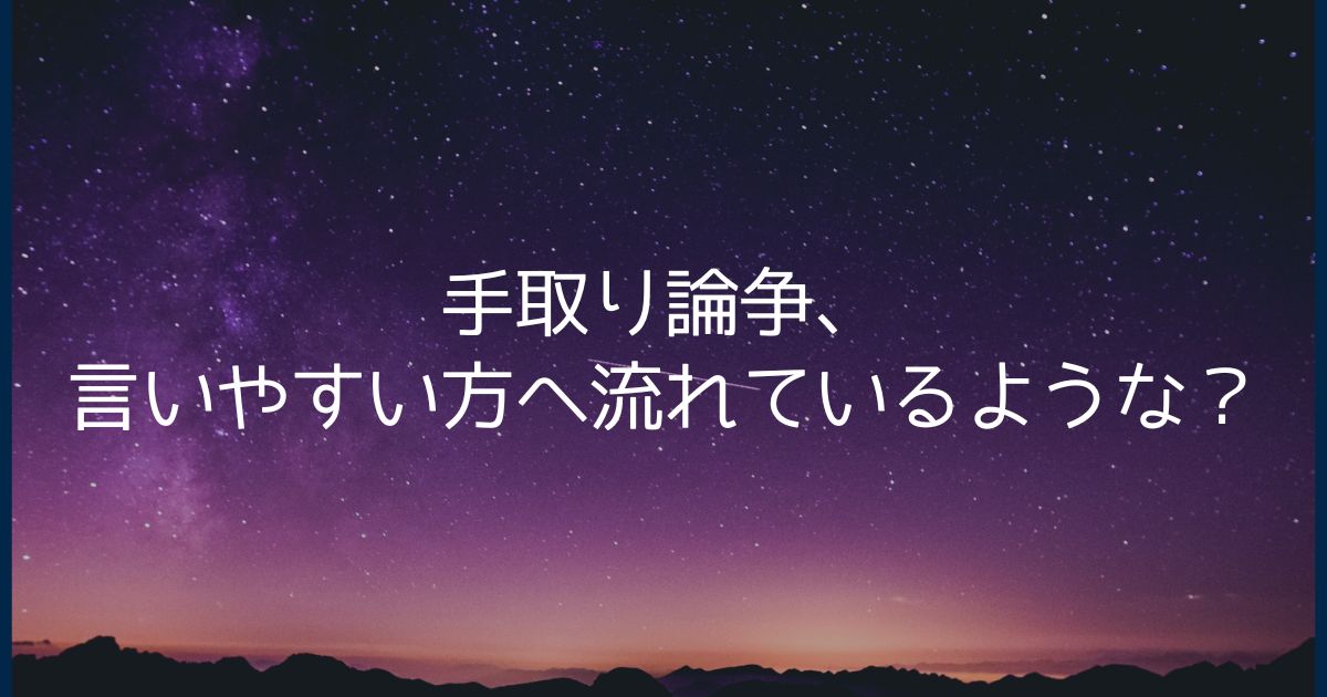 手取り論争、言いやすい方へ流れているような？