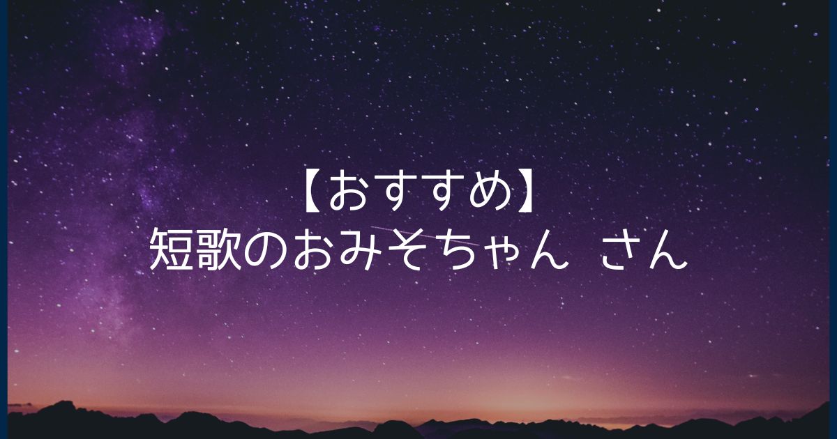 【おすすめ】短歌のおみそちゃん さん