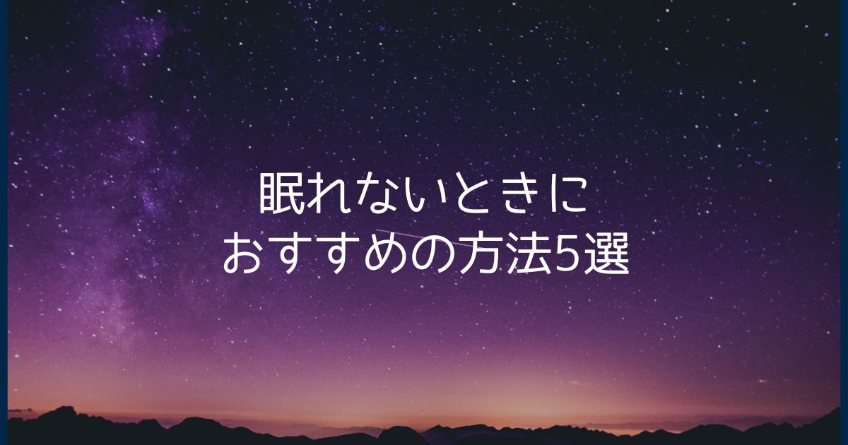 眠れないときにおすすめの方法5選