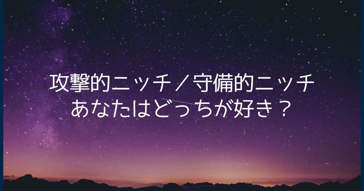攻撃的ニッチ／守備的ニッチ-あなたはどっちが好き？